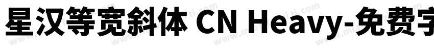 星汉等宽斜体 CN Heavy字体转换